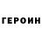 ГЕРОИН Heroin Visy